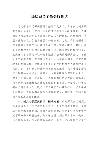 基层减负工作会议讲话