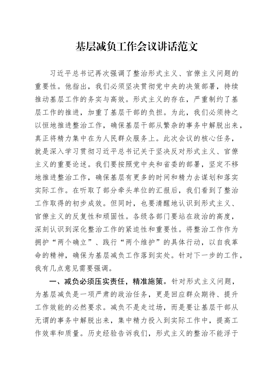 基层减负工作会议讲话整治形式主义官僚主义20240412_第1页