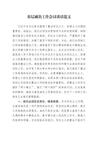 基层减负工作会议讲话整治形式主义官僚主义20240412