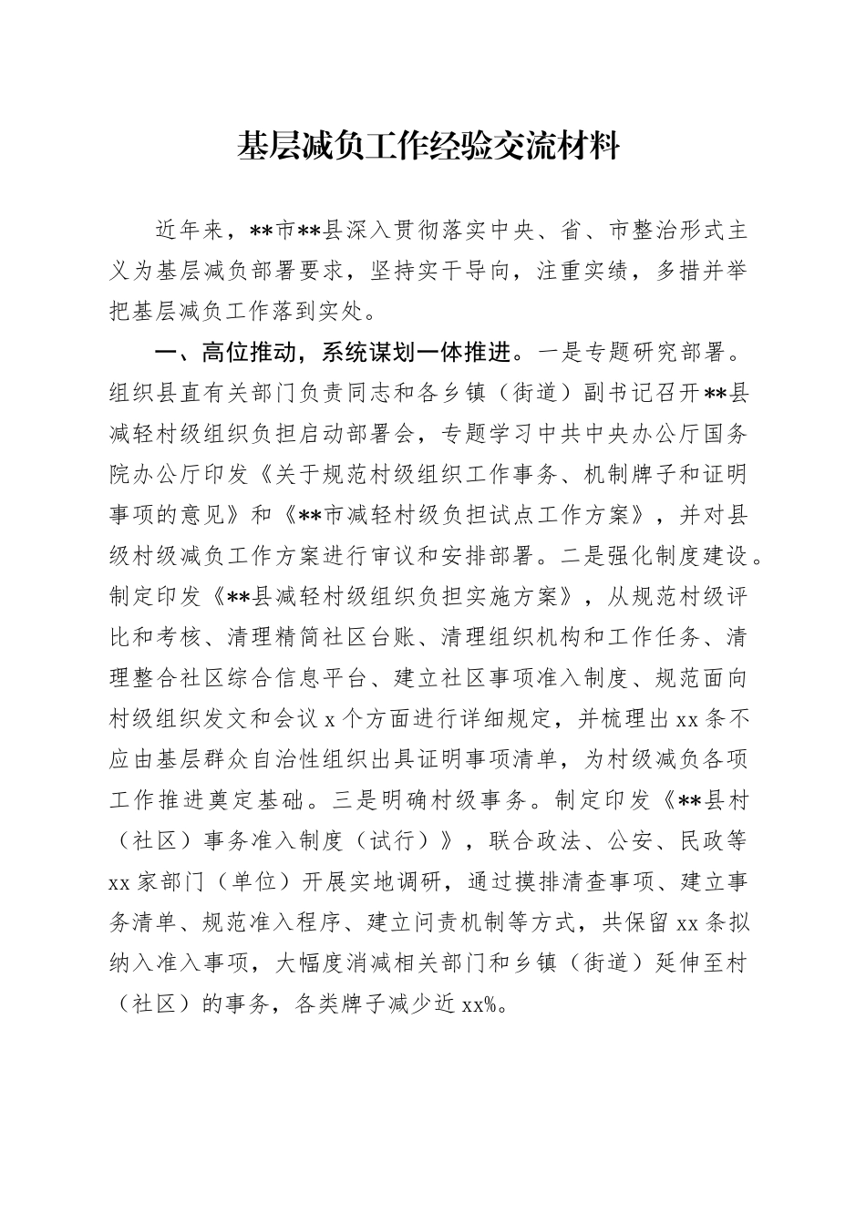 基层减负工作经验交流材料 （2）_第1页