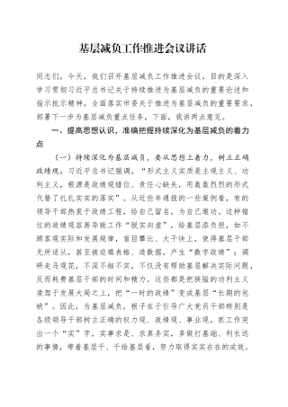 基层减负工作推进会议讲话20240719