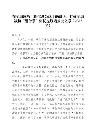 基层减负工作推进会议上的讲话（2302字）