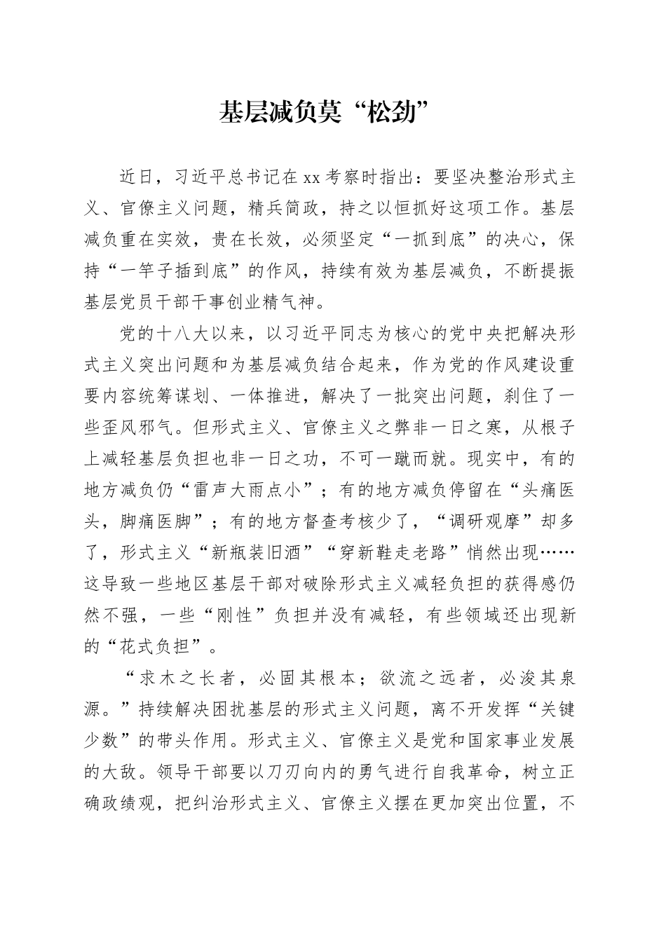 基层减负莫“松劲”_第1页