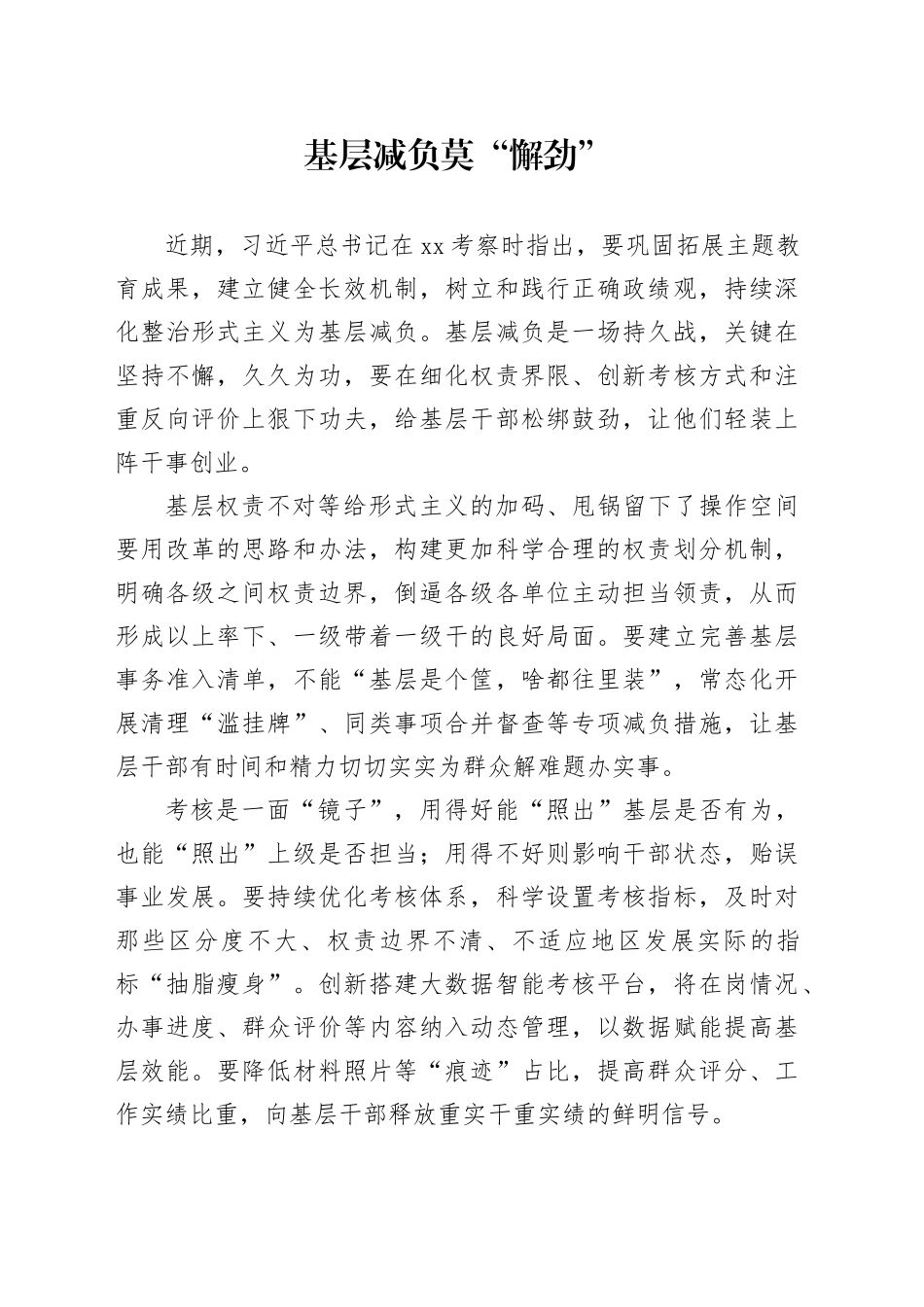 基层减负莫“懈劲”_第1页