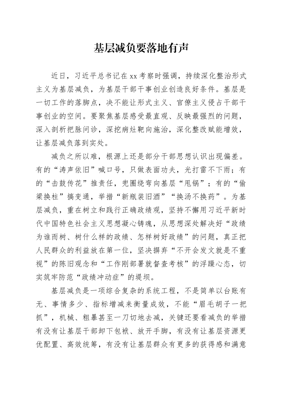 基层减负要落地有声_第1页