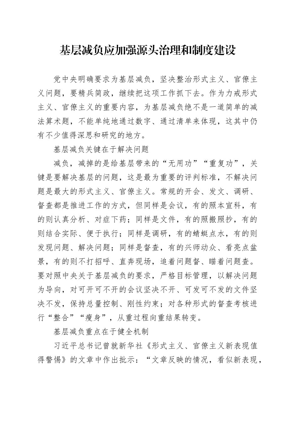 基层减负应加强源头治理和制度建设_第1页