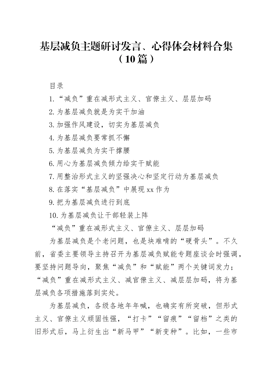 基层减负主题研讨发言、心得体会材料合集（10篇）_第1页