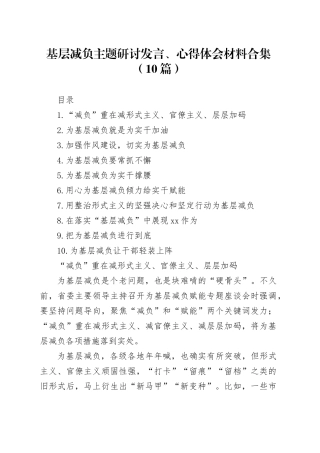 基层减负主题研讨发言、心得体会材料合集（10篇）