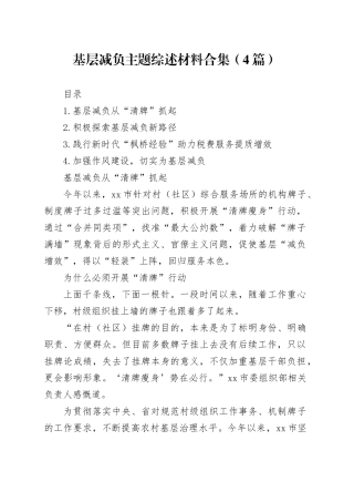 基层减负主题综述材料合集（4篇）