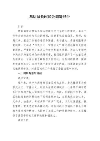 基层减负座谈会调研报告
