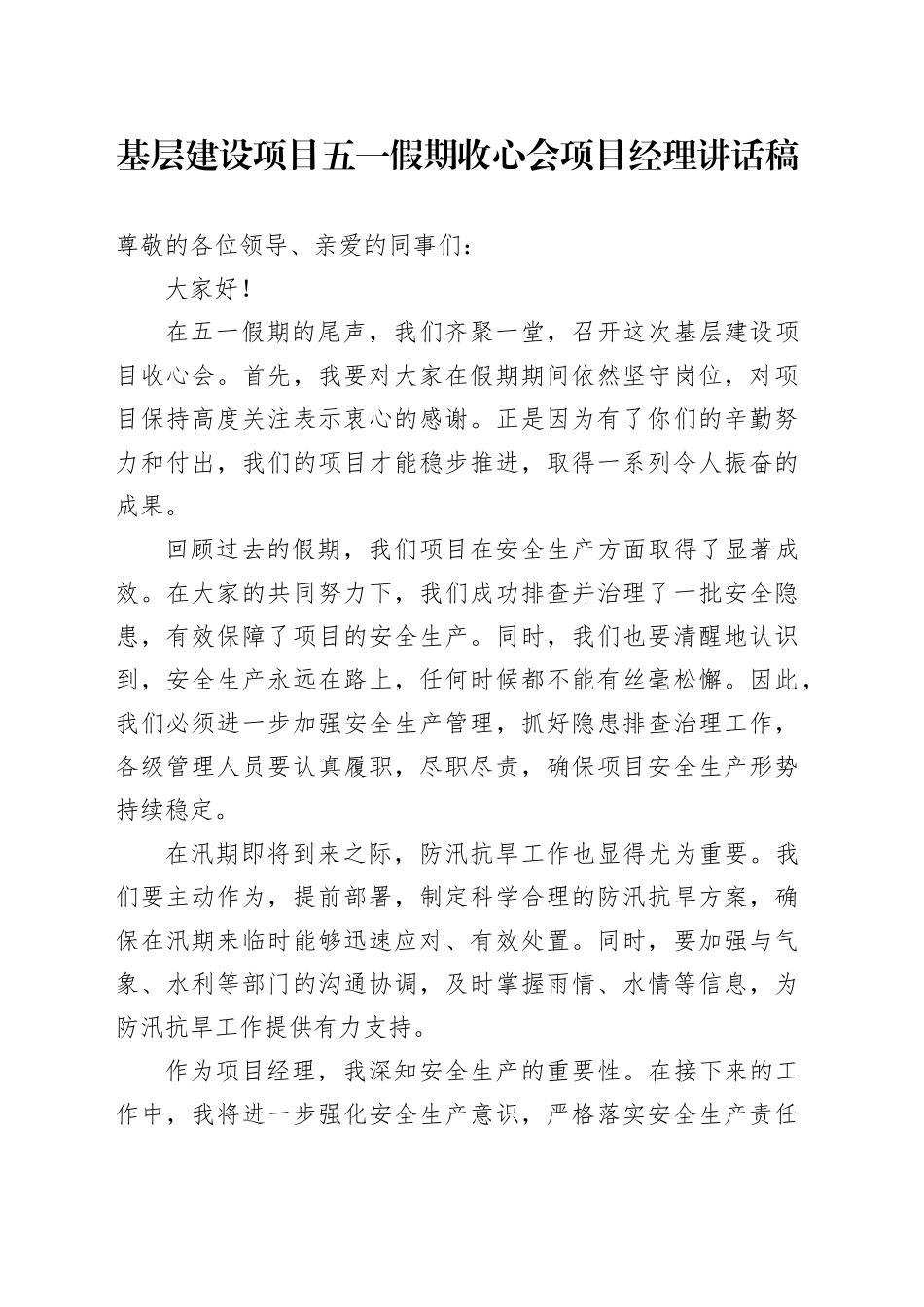 基层建设项目五一假期收心会项目经理讲话稿_第1页