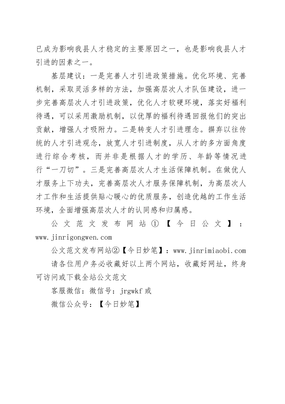 基层建议关注市县人才引进工作问题_第2页