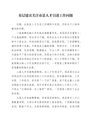 基层建议关注市县人才引进工作问题
