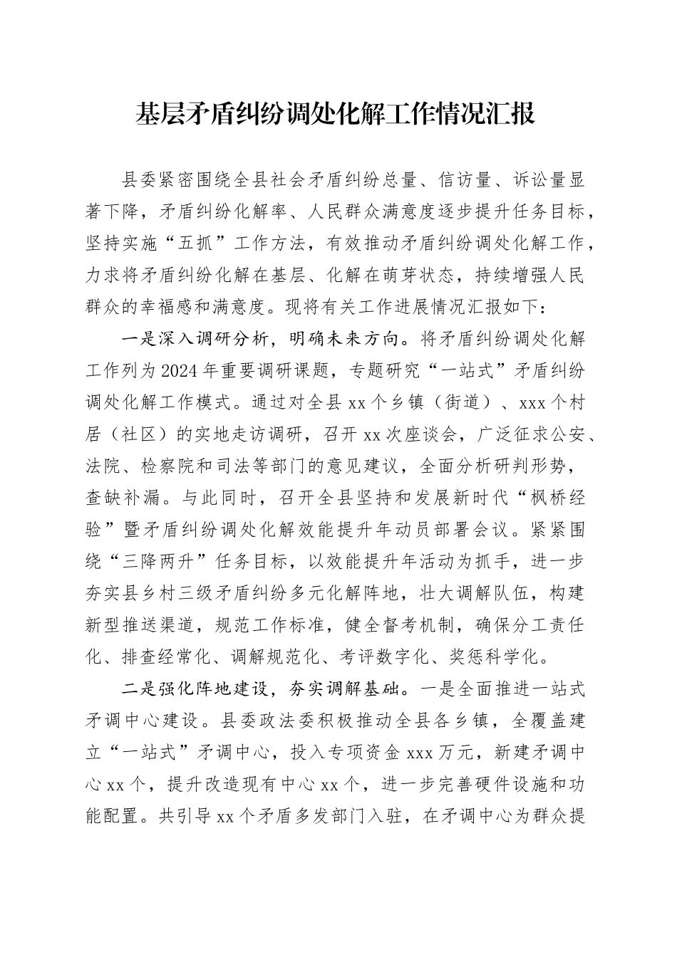 基层矛盾纠纷调处化解工作情况汇报_第1页