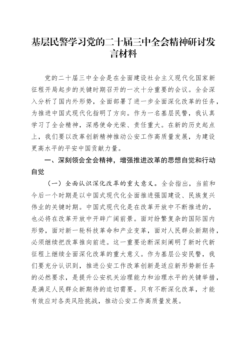 基层民警学习党的二十届三中全会精神研讨发言材料_第1页