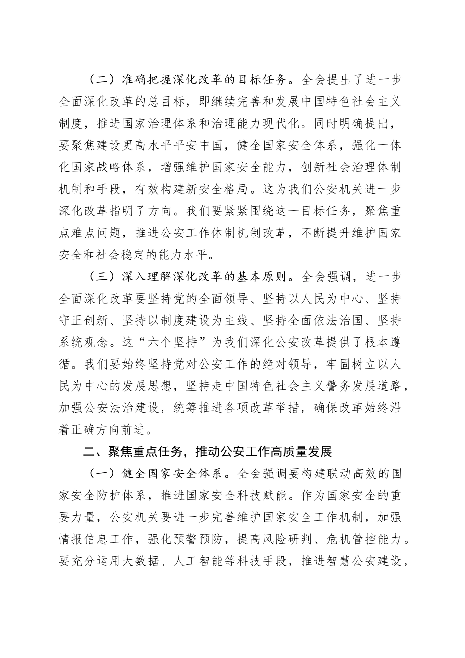 基层民警学习党的二十届三中全会精神研讨发言材料_第2页