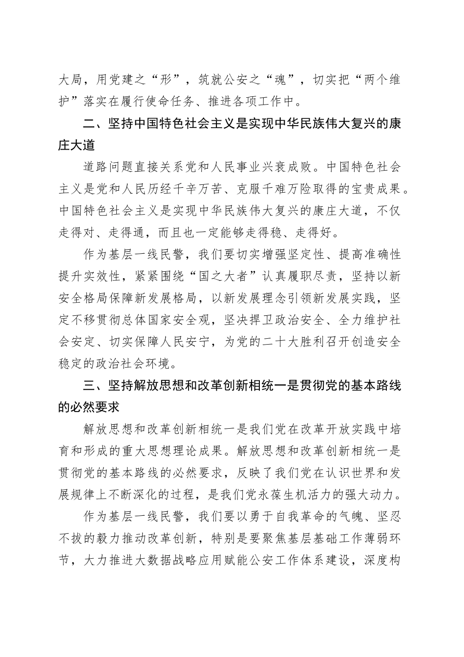 基层民警学习党的二十届三中全会心得体会（六个坚持）_第2页