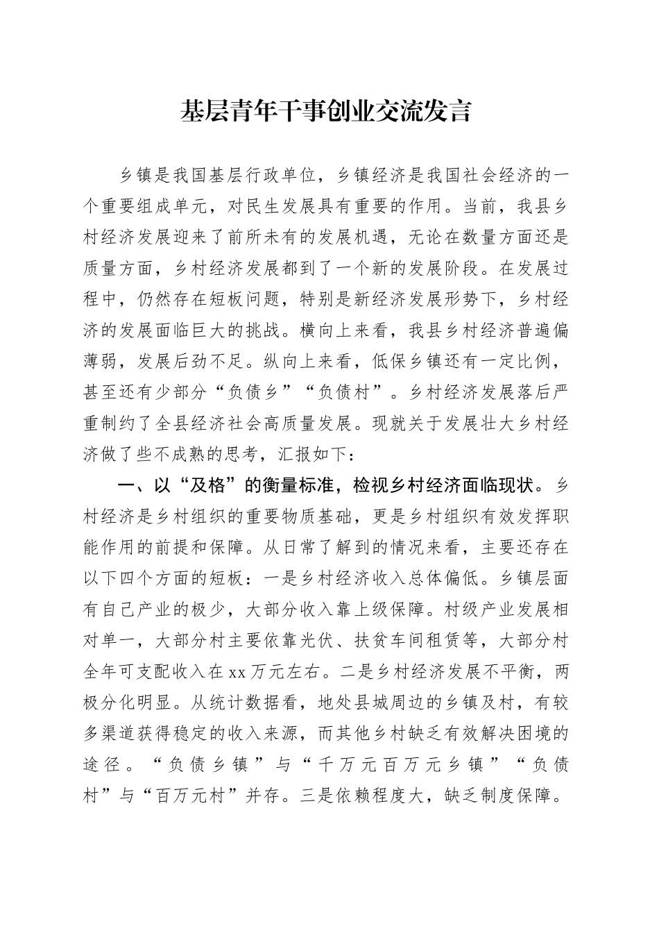 基层青年干事创业交流发言_第1页