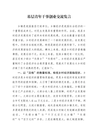 基层青年干事创业交流发言