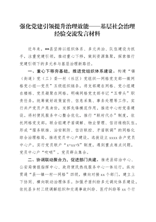 基层社会治理经验交流发言：强化党建引领 提升治理效能