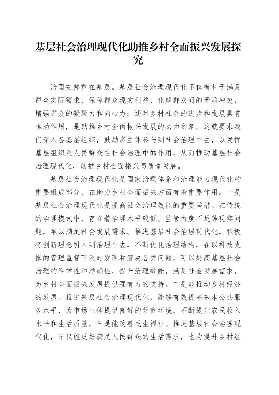 基层社会治理现代化助推乡村全面振兴发展探究_第1页