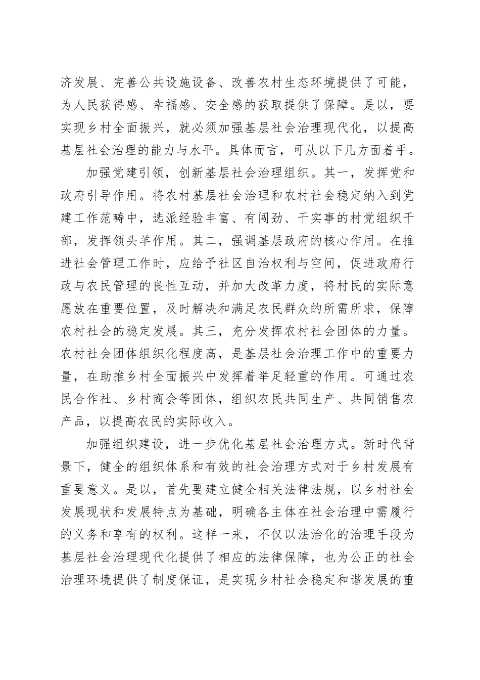 基层社会治理现代化助推乡村全面振兴发展探究_第2页