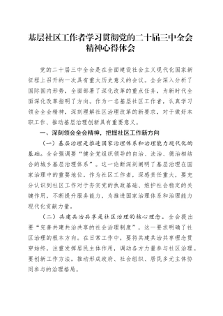 基层社区工作者学习贯彻党的二十届三中全会精神心得体会