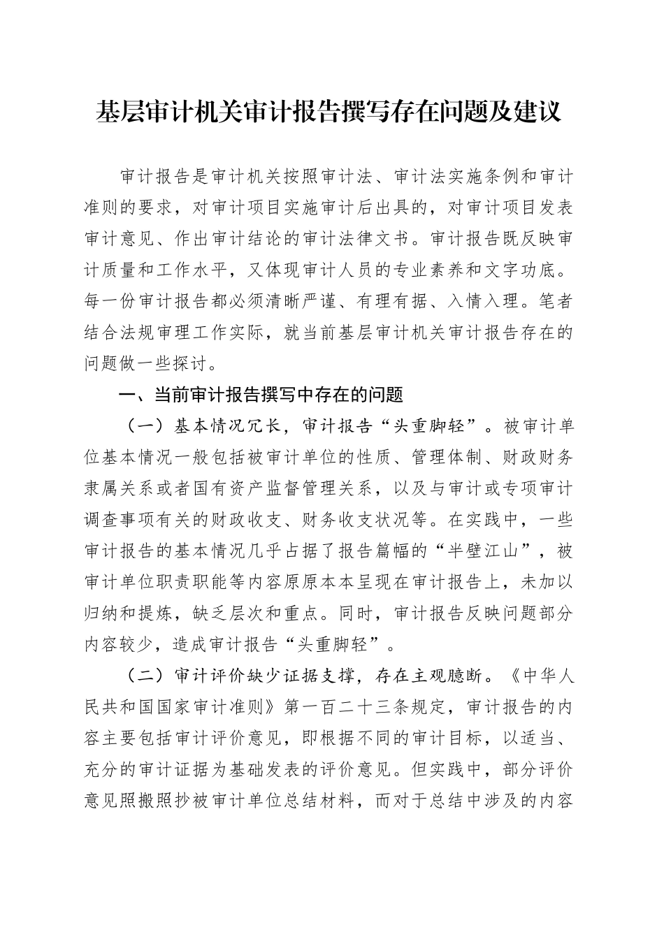 基层审计机关审计报告撰写存在问题及建议_第1页