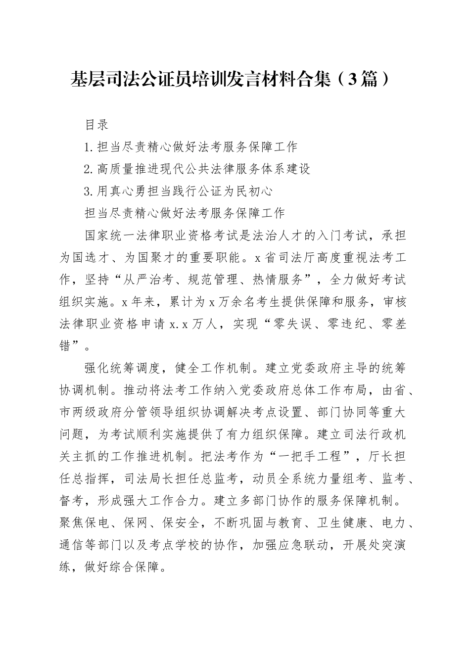 基层司法公证员培训发言材料合集（3篇）_第1页