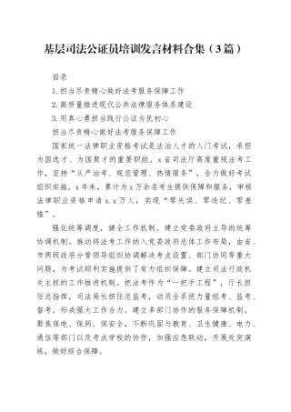 基层司法公证员培训发言材料合集（3篇）