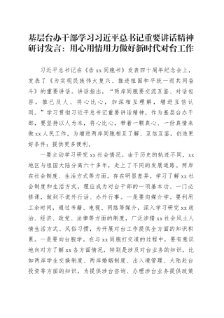 基层台办干部学习总书记重要讲话精神研讨发言：用心用情用力做好新时代对台工作