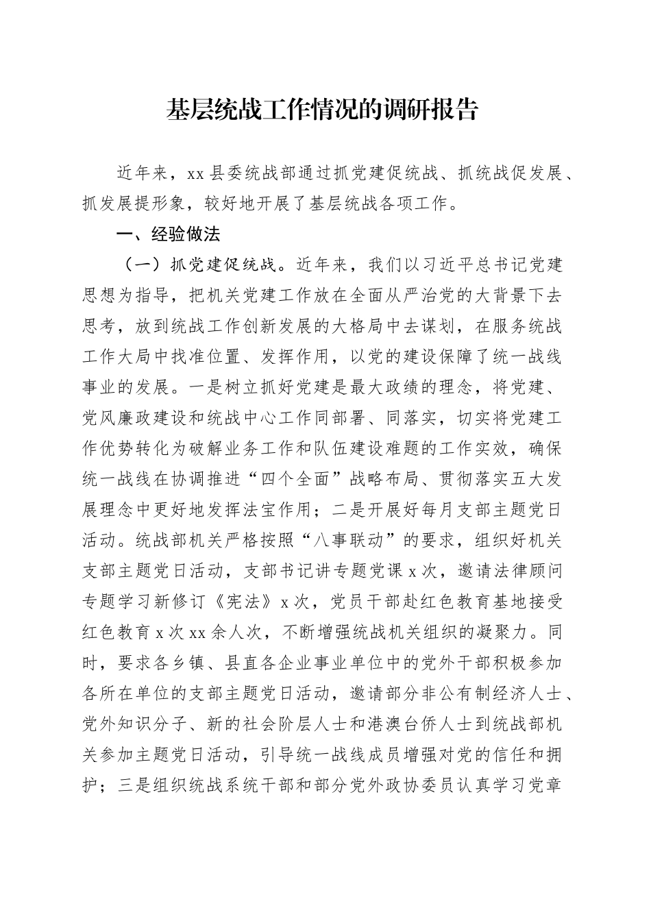 基层统战工作情况的调研报告_第1页