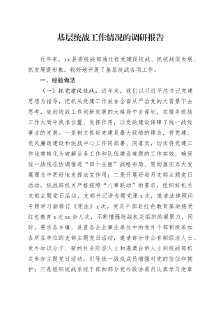 基层统战工作情况的调研报告