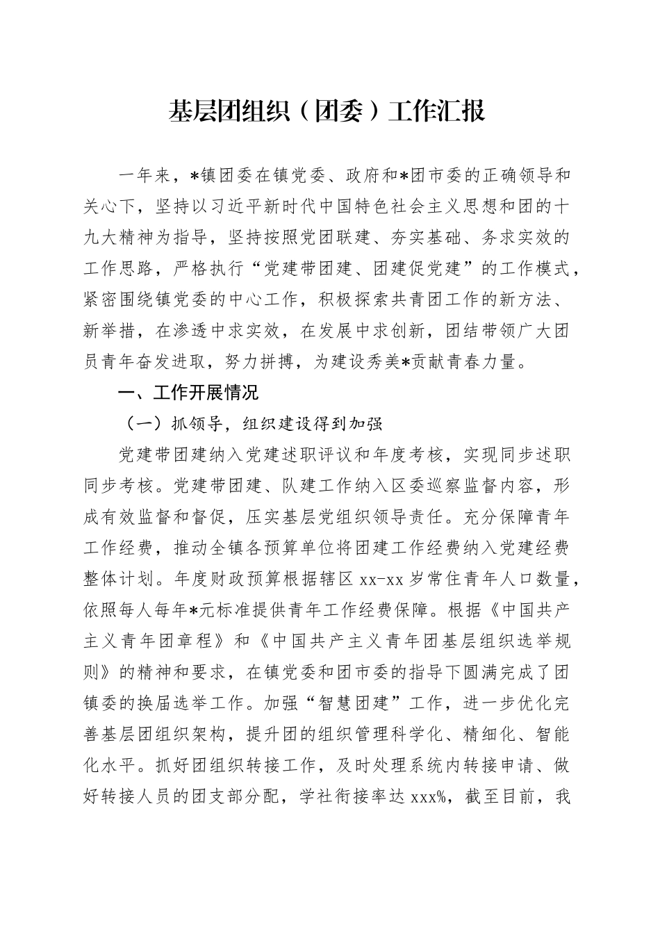 基层团组织（团委）工作汇报_第1页