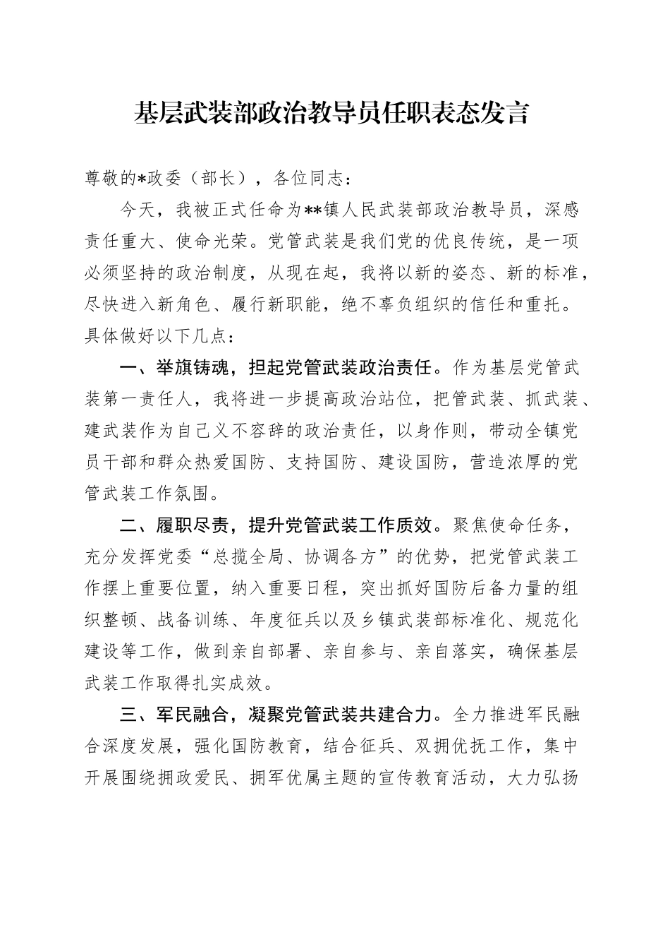 基层武装部政治教导员任职表态发言_第1页