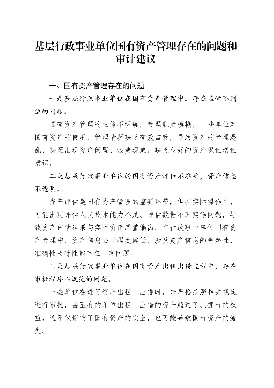 基层行政事业单位国有资产管理存在的问题和审计建议_第1页