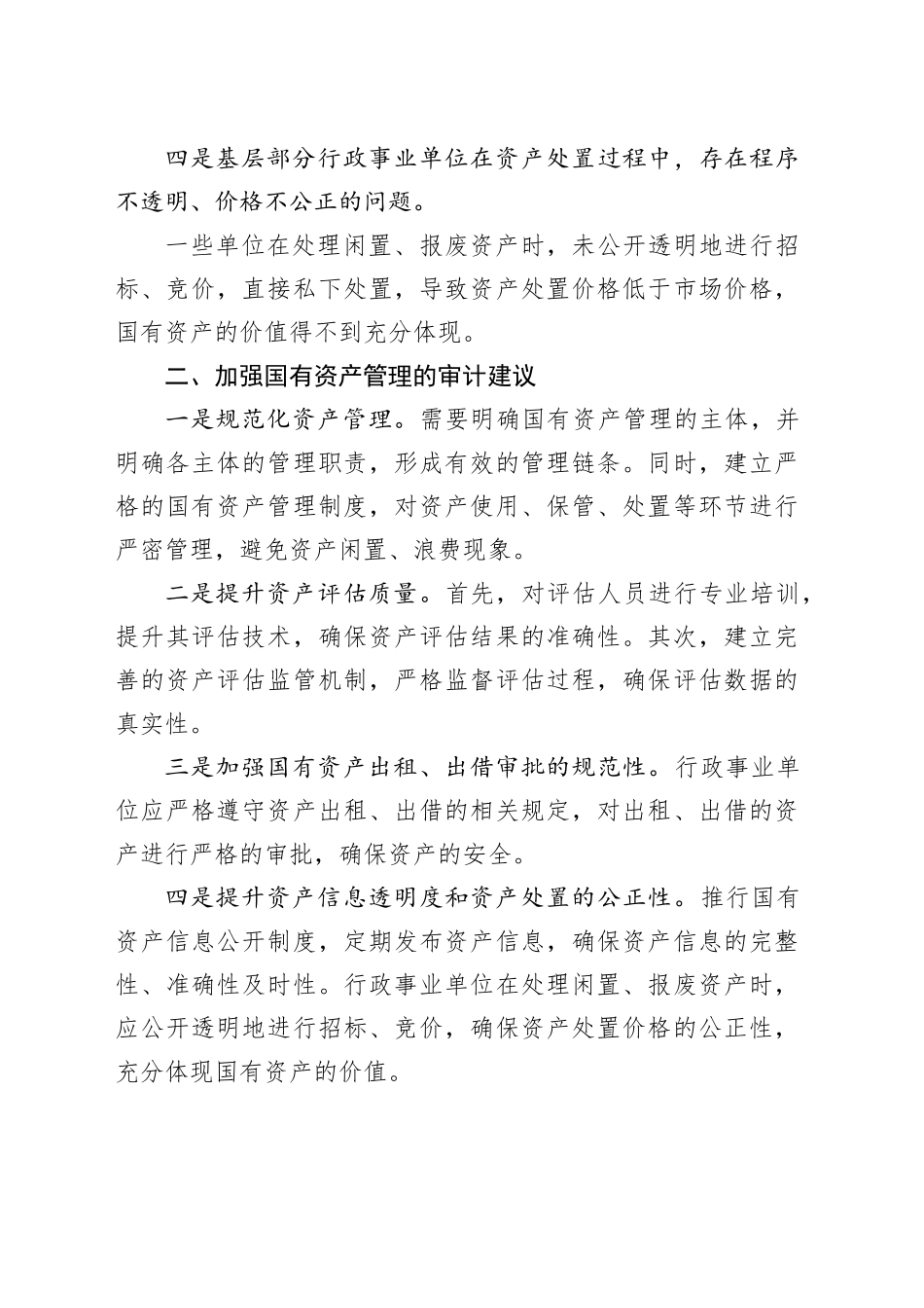 基层行政事业单位国有资产管理存在的问题和审计建议_第2页