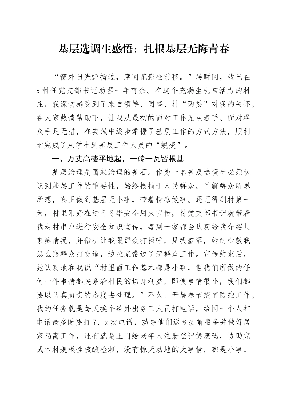 基层选调生感悟：扎根基层 无悔青春_第1页