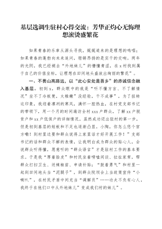 基层选调生驻村心得交流：芳华正灼心无悔理想滚烫盛繁花