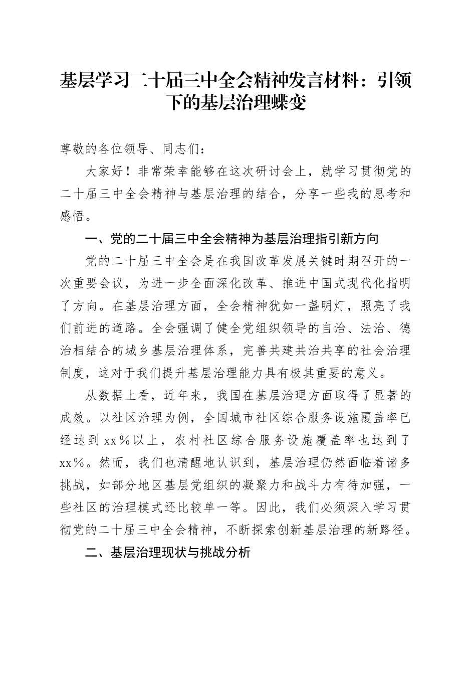 基层学习二十届三中全会精神发言材料：引领下的基层治理蝶变_第1页