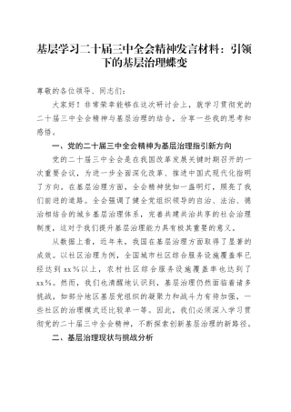 基层学习二十届三中全会精神发言材料：引领下的基层治理蝶变