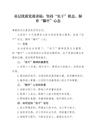 基层优质党课讲稿：坚持“实干”状态，摒弃“躺平”心态