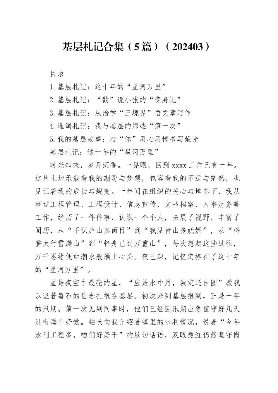 基层札记合集（5篇）（202403）_第1页