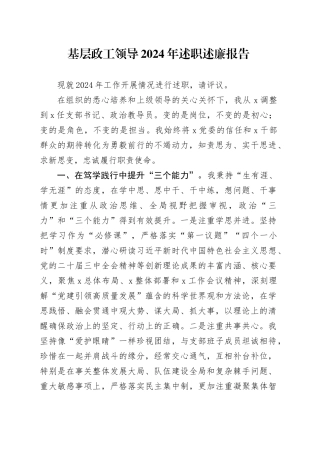 基层政工领导2024年述职述廉报告