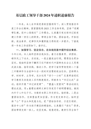 基层政工领导干部2024年述职述廉报告
