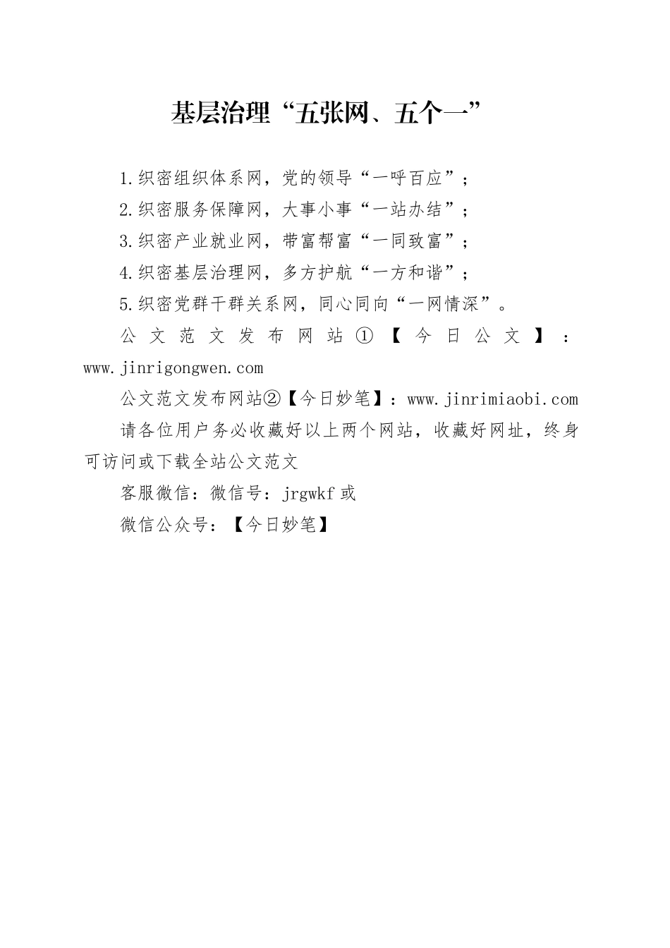 基层治理“五张网、五个一”_第1页