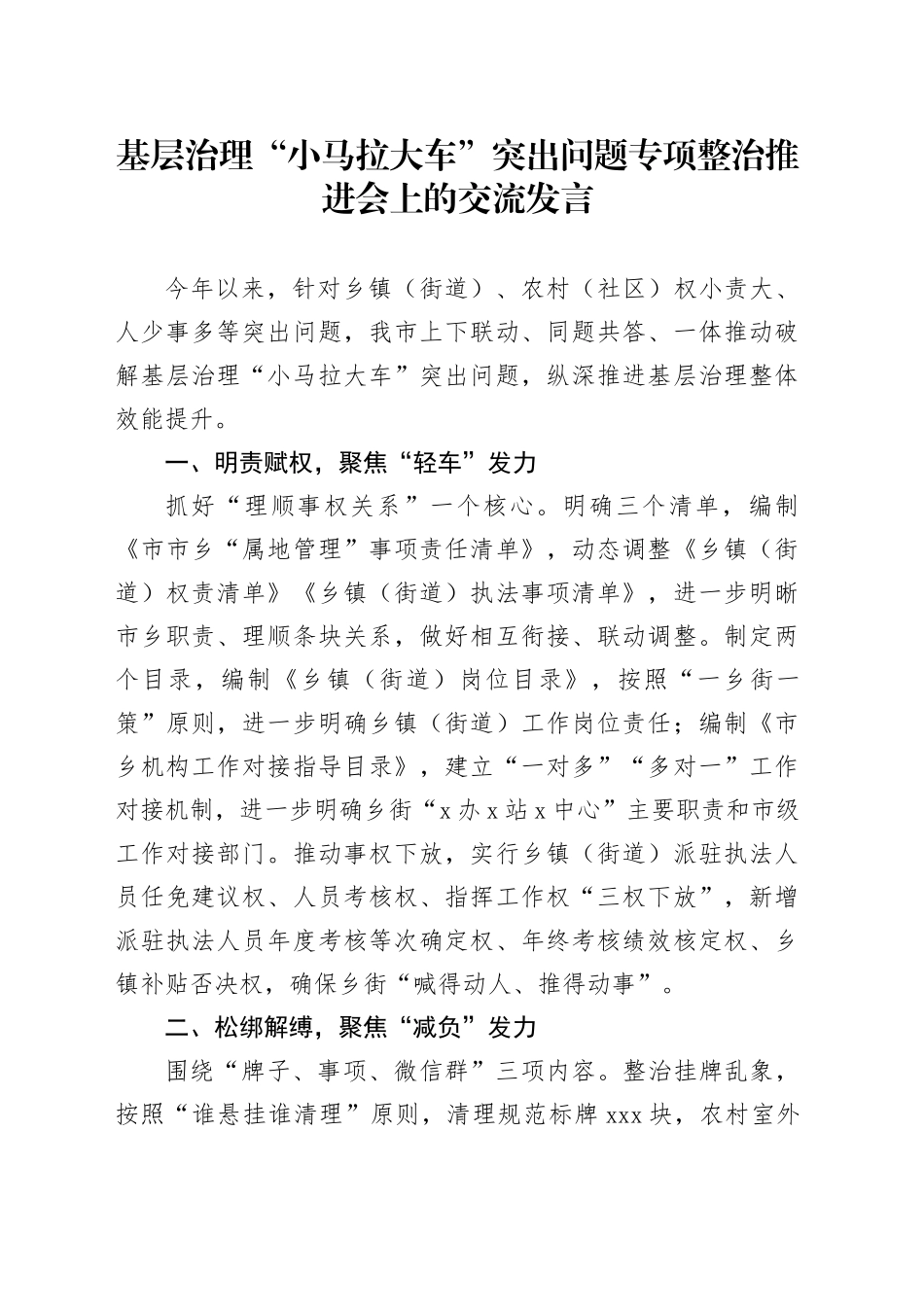 基层治理“小马拉大车”突出问题专项整治推进会上的交流发言_第1页