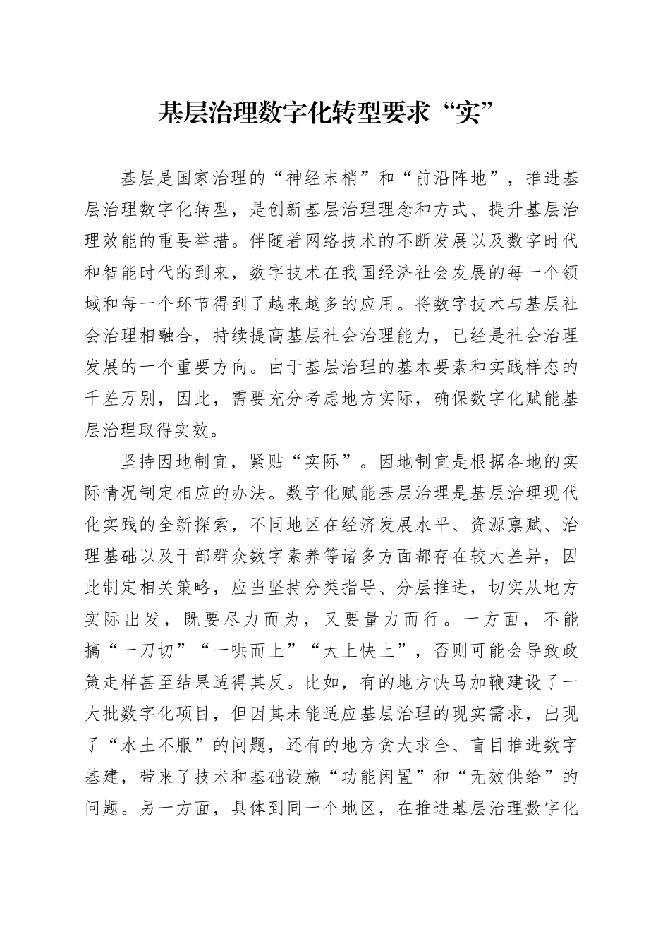 基层治理数字化转型要求“实”_第1页