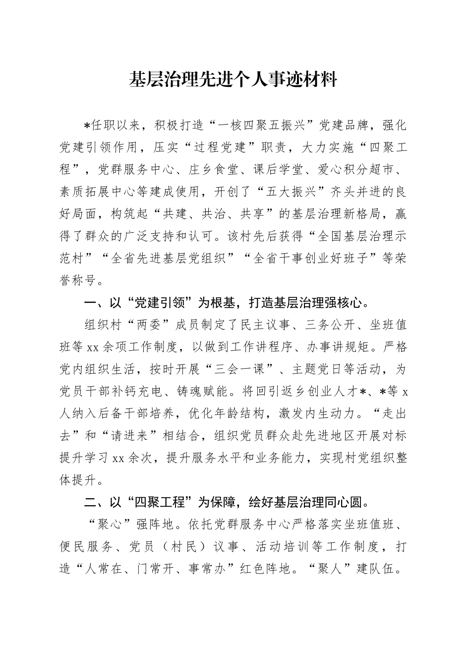 基层治理先进个人事迹材料_第1页