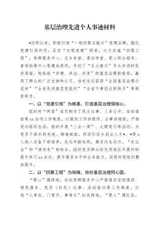 基层治理先进个人事迹材料